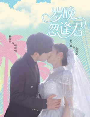 岁晚忽逢君（60集）杨峻皓＆李芊乐&龙宇婧&金美希&舒宁封面图 - 古装爱情短剧