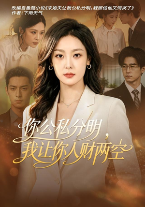 你公私分明,我让你人财两空 《你公私分明,我让你人财两空》短剧封面