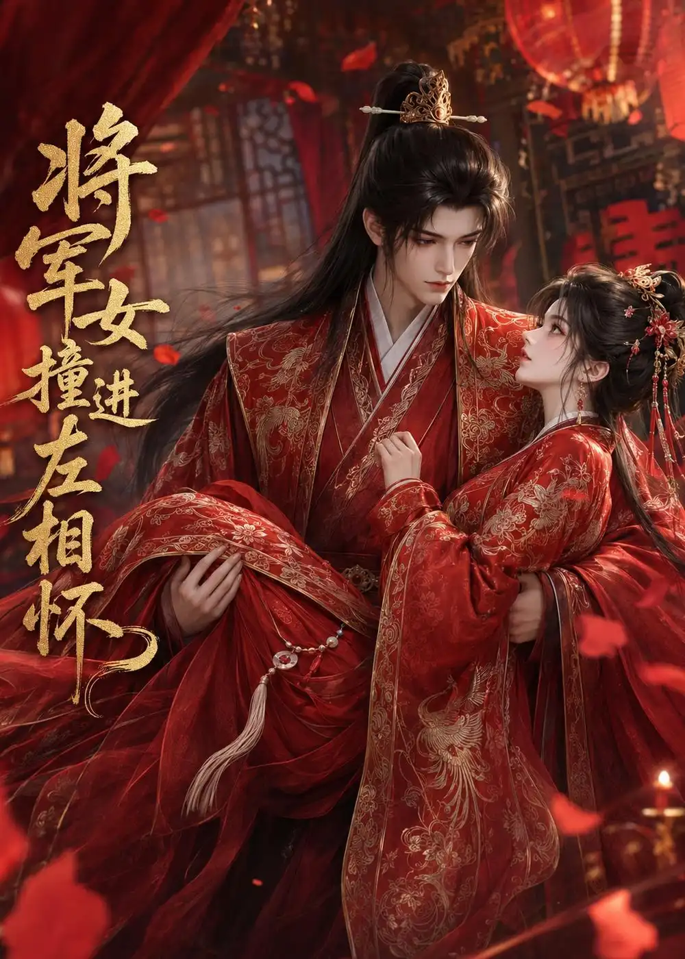 《将军女撞进左相怀(29集)(夸克网盘)》短剧封面