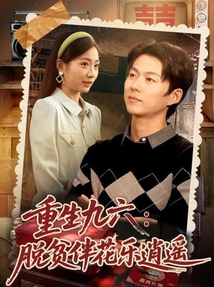 重生九六脱贫伴花乐逍遥（80集）王厂＆耿池苏封面图 - 重生短剧