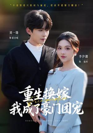 重生换嫁，我成了豪门团宠（65集）刘一隆&李汐微（夸克网盘）封面图 - 穿越短剧