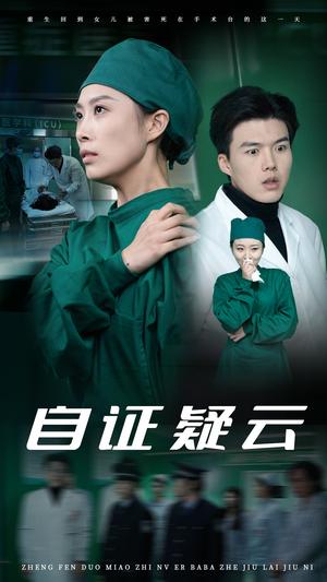 自证疑云（31集）虞彤彤（夸克网盘）封面图 - 悬疑短剧