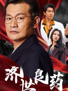 济世良药（30集）（夸克网盘）封面图 - 医疗悬疑短剧