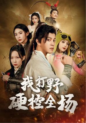 我打野硬控全场（87集）千歆&阚梓艺（夸克网盘）封面图 - 短剧短剧