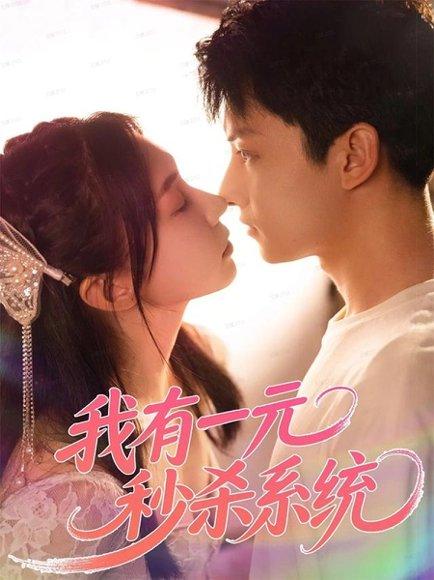 我有一元秒杀系统（57集）封面