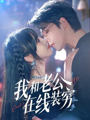 我和老公在线装穷（70集）顾雨欣（夸克网盘）封面图 - 短剧短剧