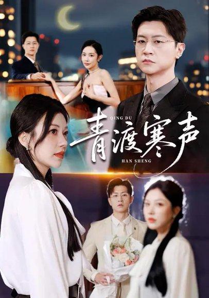 青渡寒声（76集）封面图 - 古装短剧