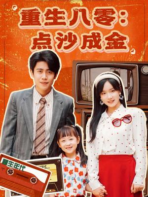 重生八零：点沙成金（79集）周越＆张诗媛（夸克网盘）封面图 - 短剧短剧