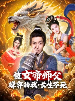被女帝师傅嫌弃的我，长生不死（75集）刘汉兆＆李雅静（夸克网盘）封面图 - 奇幻短剧