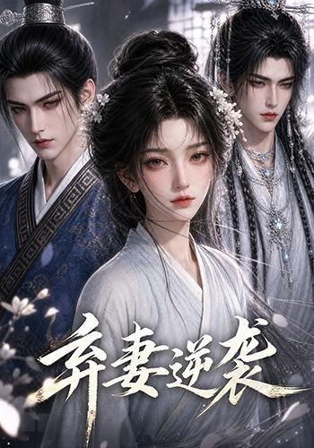 弃妻逆袭 《弃妻逆袭》短剧封面