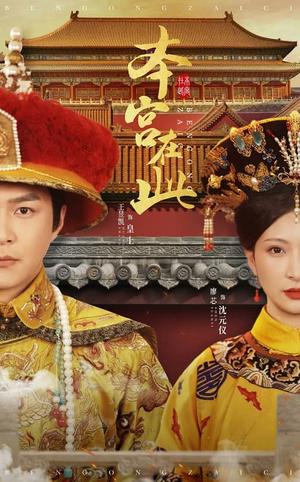 本宫在此（40集）王昱凯＆廖芯（夸克网盘）封面图 - 宫廷短剧