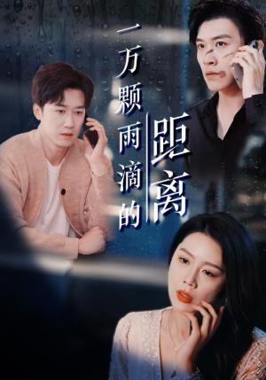 一万颗雨滴的距离（73集）彭剑雄＆丁海霞（夸克网盘）封面图 - 短剧短剧