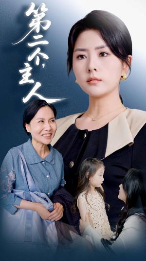 第二个主人（50集）任君行&刘明芬（夸克网盘）封面图 - 短剧短剧