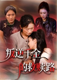 《叛逆千金的救赎路（36集）》短剧封面
