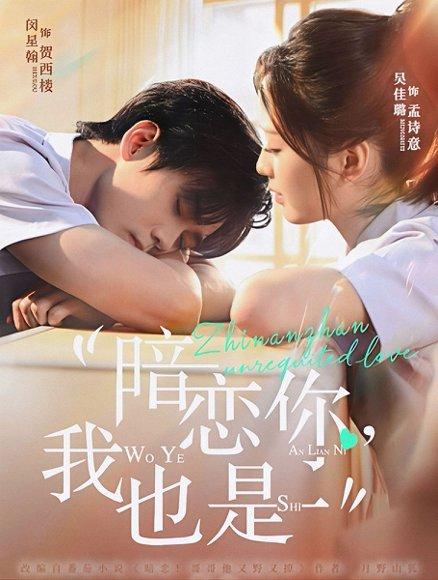 暗恋你，我也是（66集）封面图 - 校园短剧