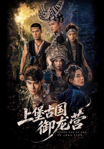《上堡古国御龙营张浩诚＆杨文韬＆肖子墨（1080P）》短剧封面