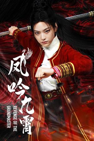 凤吟九霄（60集）（夸克网盘）封面图 - 古装短剧