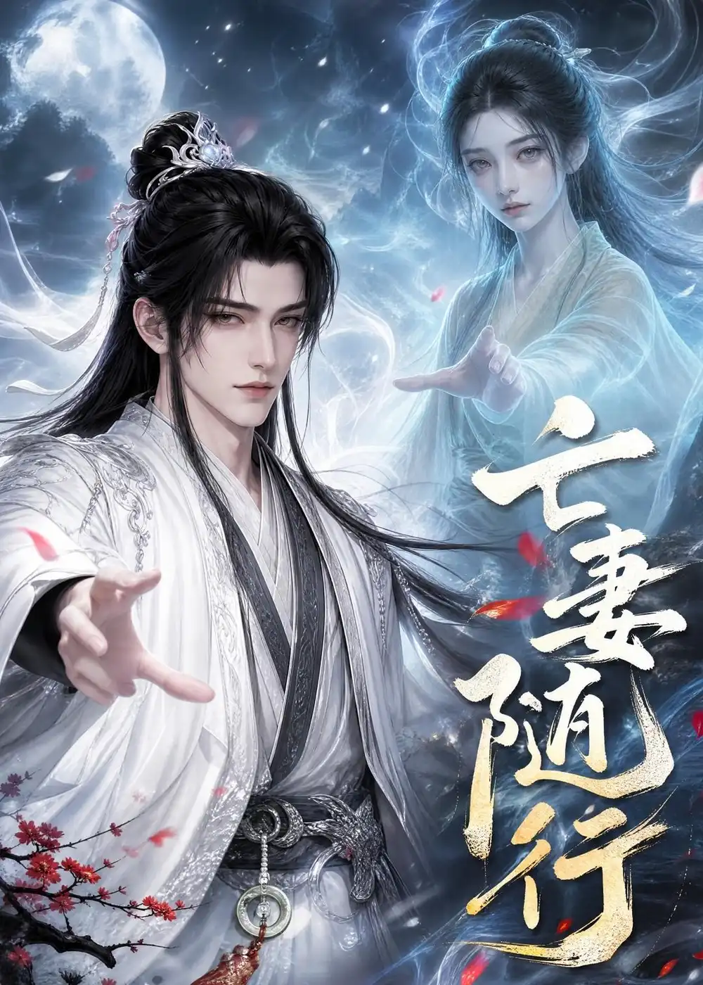《亡妻随行（25集）（夸克网盘）》短剧封面