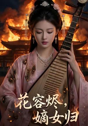 花容烬，嫡女归（70集）（夸克网盘）封面图 - 短剧短剧
