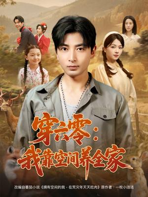 穿六零：我靠空间养全家&穿六零我靠空间养全家（82集）郑明洋＆付予（夸克网盘）封面图 - 短剧短剧