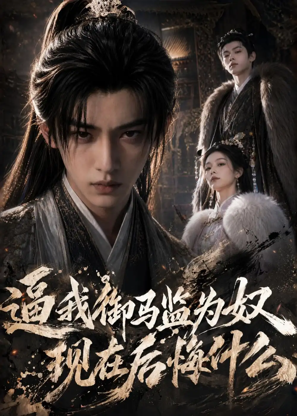 《逼我御马监为奴，现在后悔什么（81集）AI短剧 (2026)》短剧封面