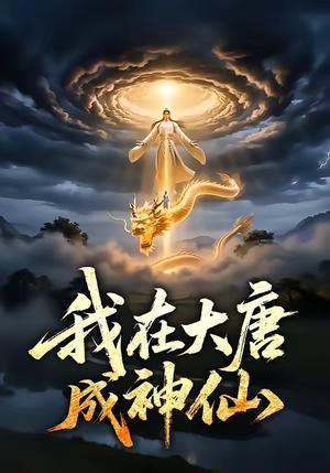 我在大唐成神仙（49集）（夸克网盘）封面图 - 短剧短剧