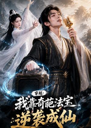 穿越:我靠奇葩法宝逆袭成仙(60集)(夸克网盘) 穿越:我靠奇葩法宝逆袭成仙(60集)(夸克网盘)封面