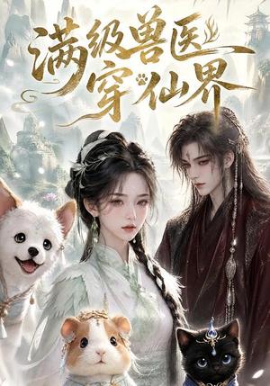 《满级兽医穿仙界（41集）（夸克网盘）》短剧封面