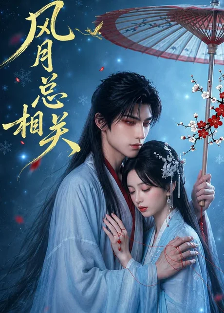 《风月总相关（61集）AI短剧 (2026)》短剧封面