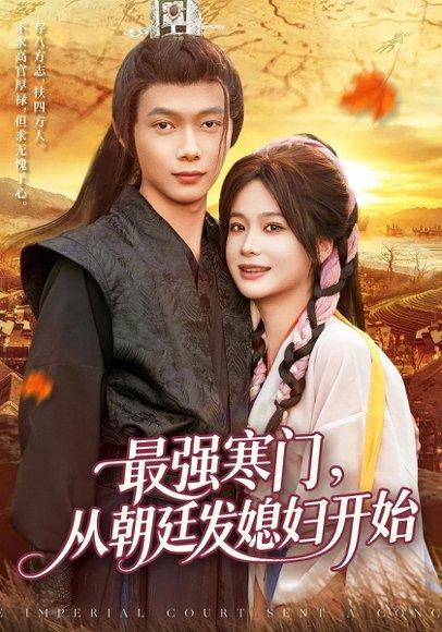 《最强寒门从朝廷发媳妇开始》短剧封面