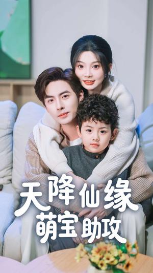 天降仙缘萌宝助攻（60集）李豪＆彭瑶（夸克网盘）封面图 - 奇幻短剧