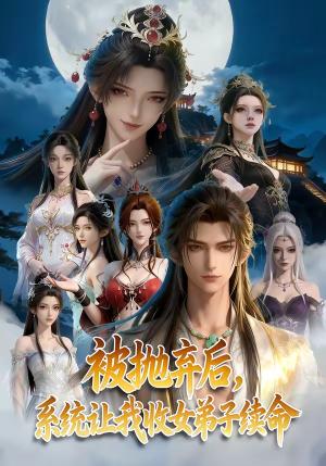 被抛弃后，系统让我收女弟子续命（60集）（夸克网盘）封面图 - 短剧短剧