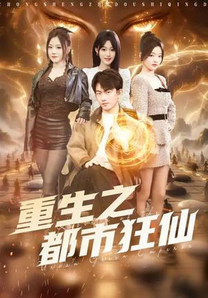 重生之都市狂仙（93集）谭书瑶&贺子雨（夸克网盘）封面图 - 都市短剧