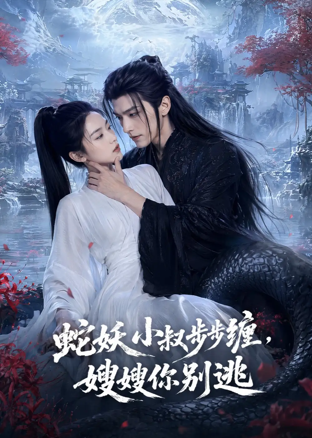 《蛇妖小叔步步缠,嫂嫂你别逃(47集)AI短剧 (2026)》短剧封面