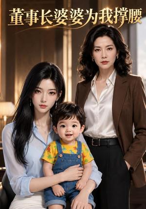 董事长婆婆为我撑腰（36集）AI短剧（夸克网盘）封面