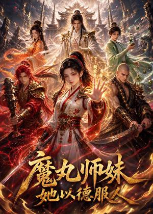 魔丸师妹,她以德服人?(72集)动漫(夸克网盘) 魔丸师妹,她以德服人?(72集)动漫(夸克网盘)封面