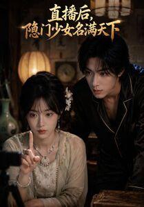 直播后,隐门少女名满天下(60集)AI短剧(夸克网盘) 直播后,隐门少女名满天下(60集)AI短剧(夸克网盘)封面