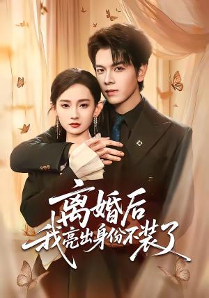 离婚后我亮出身份不装了（61集）姜沣＆李金鱼（夸克网盘）封面图 - 都市短剧