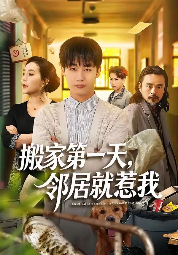 《搬家第一天,邻居就惹我(68集)程勇炜&满柠溪(夸克网盘)》短剧封面