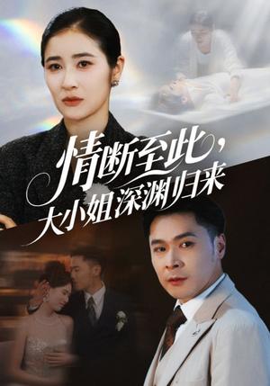 情断至此大小姐深渊归来（63集）朱鹏＆唐齐遥封面图 - 都市短剧