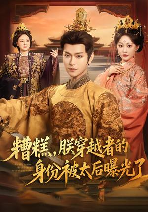 糟糕，朕穿越者的身份被太后曝光了（58集）张渊元＆吴佳诺（夸克网盘）封面图 - 古装短剧