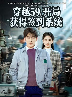 穿越59，开局获得签到系统（78集）张子寒＆宋宇欣（夸克网盘）封面图 - 年代短剧