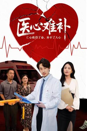 医心难补（60集）张晨封面图 - 都市短剧
