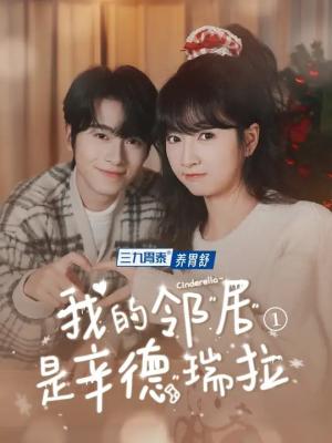 我的邻居是辛德瑞拉（6集）初夏＆一航（夸克网盘）封面图 - 爱情短剧