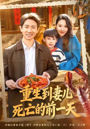 重生到妻儿死亡的前一天（80集）李桢＆郭菁妮（夸克网盘）封面图 - 都市短剧