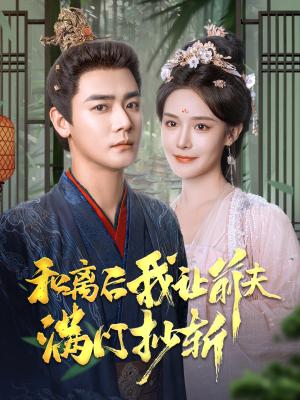 和离后我让前夫满门抄斩（61集）曾乙同＆张紫淋（夸克网盘） - 古装复仇短剧封面