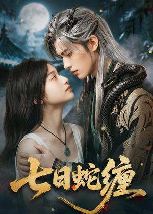 七日蛇缠（81集）（夸克网盘）封面图 - 短剧短剧