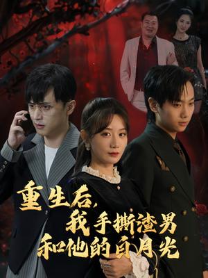 重生后我手撕渣男和他的白月光（32集）马铭婕（夸克网盘） - 重生复仇短剧封面