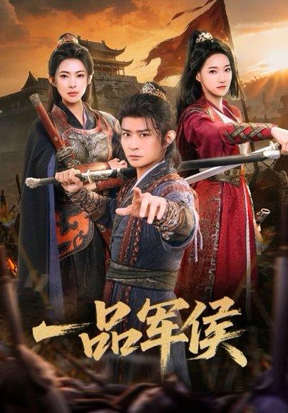 《一品军侯（90集）马瑞泽&斯佳丽（百度网盘）》短剧封面