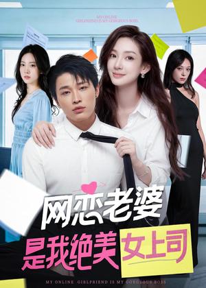 网恋老婆是我绝美女上司（55集）刘皓煜＆李恩灿（夸克网盘）封面
